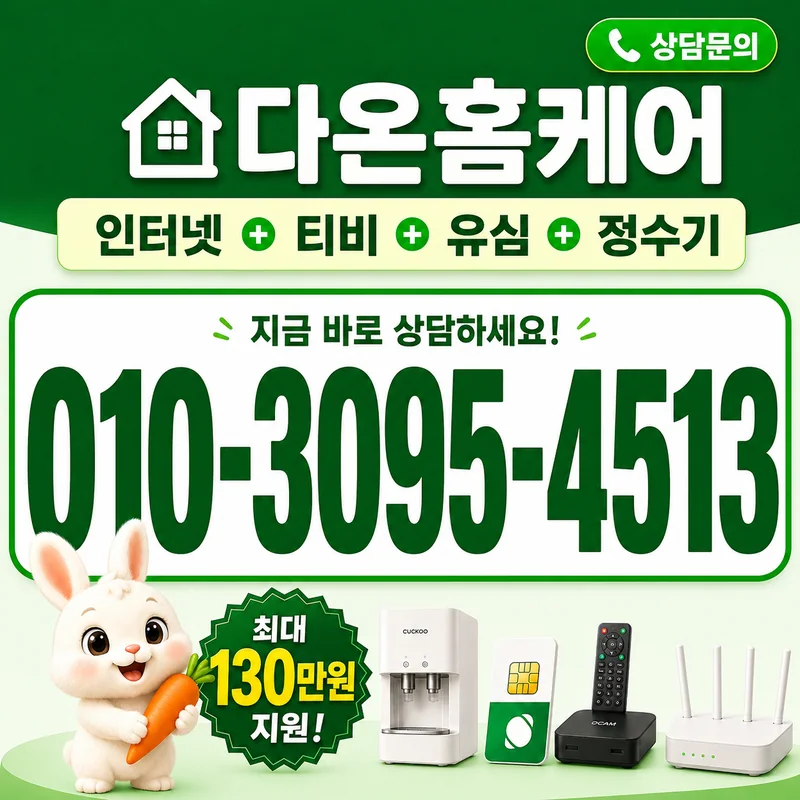 KT기업인터넷 다온홈케어