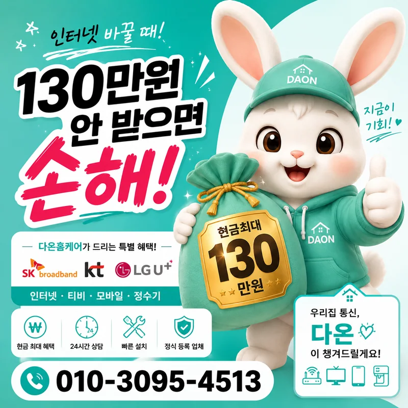 KT와이파이설치비용 다온홈케어