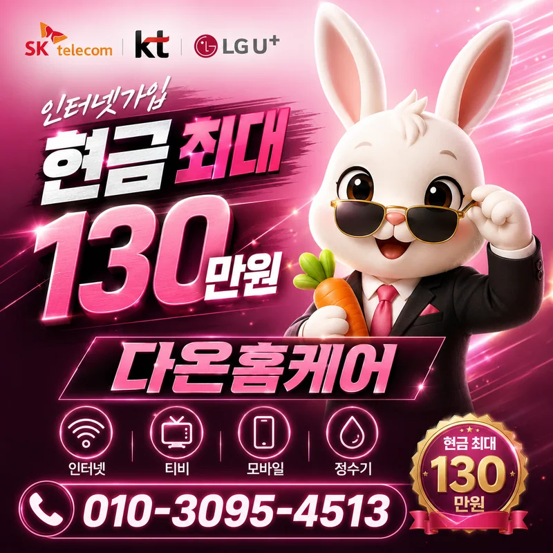 인터넷가입정보 다온홈케어
