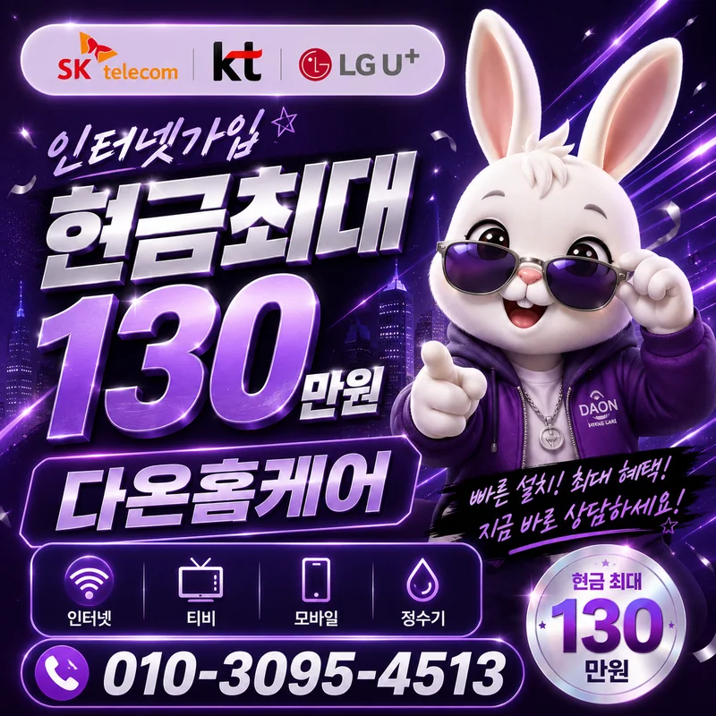 인터넷설치토요일 다온홈케어