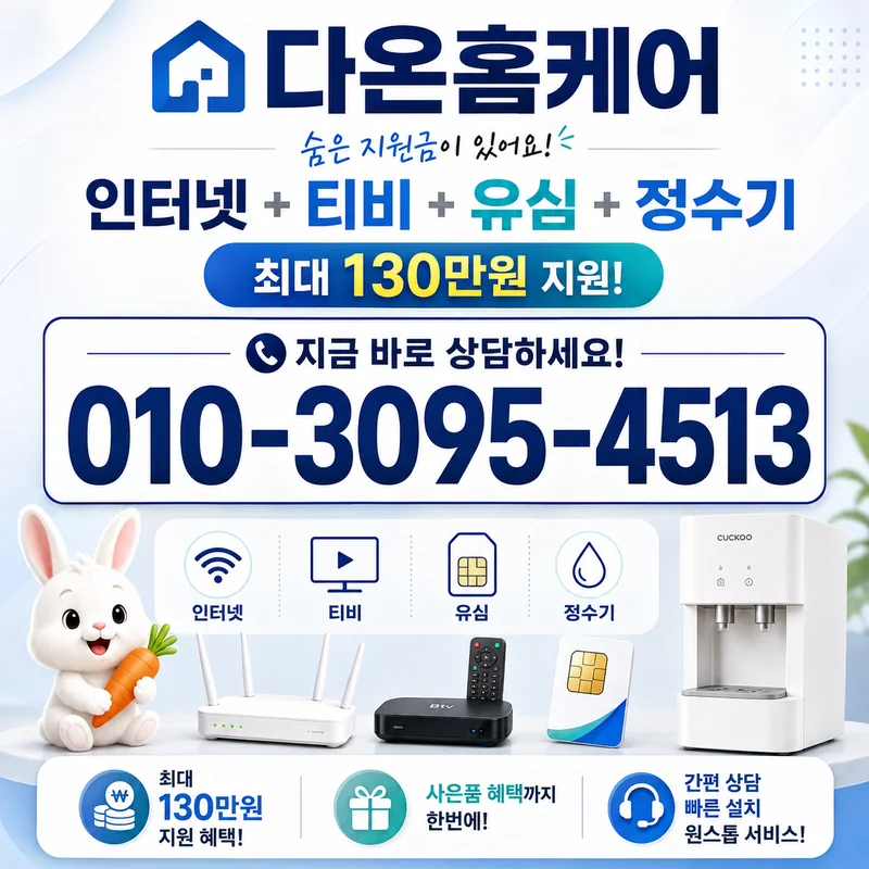 인터넷유선 다온홈케어